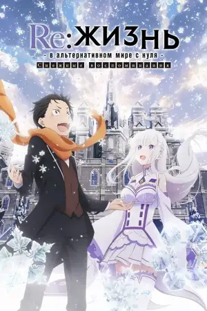 Постер к фильму "Re:Zero. Жизнь с нуля в альтернативном мире: Снежные воспоминания" #881299