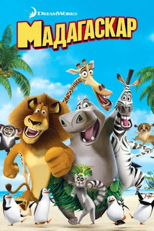 Постер к фильму "Мадагаскар" #13435
