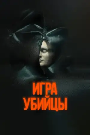 Игра убийцы