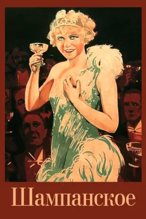 Постер к фильму "Шампанское"