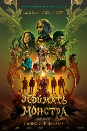 Постер к фильму "Поймать монстра" #507793