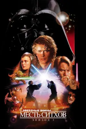 Постер к фильму "Звёздные войны: Эпизод 3 - Месть Ситхов" #608440