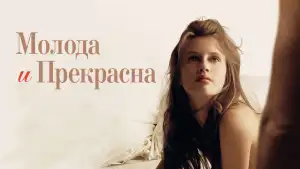 Задник к фильму "Молода и прекрасна" #840045