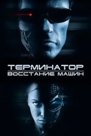 Постер к фильму "Терминатор 3: Восстание машин" #603925