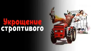 Задник к фильму "Укрощение строптивого" #506458