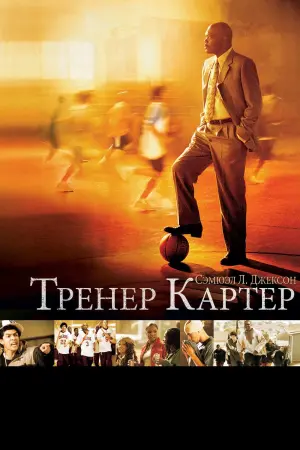 Постер к фильму "Тренер Картер"
