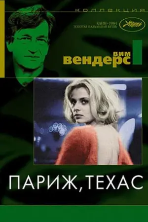 Париж, Техас