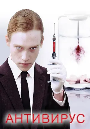 Постер к фильму "Антивирус" #420668