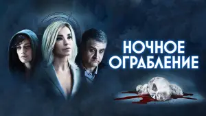 Задник к фильму "Ночное ограбление" #405306