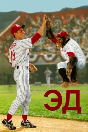 Постер к фильму "Эд"