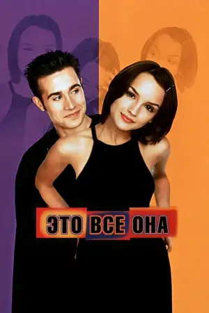 Постер к фильму "Это всё она" #860755