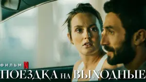 Задник к фильму "Поездка на выходные" #306635