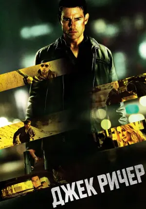 Постер к фильму "Джек Ричер" #371003