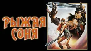 Задник к фильму "Рыжая Соня" #120502