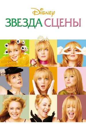 Постер к фильму "Звезда сцены"