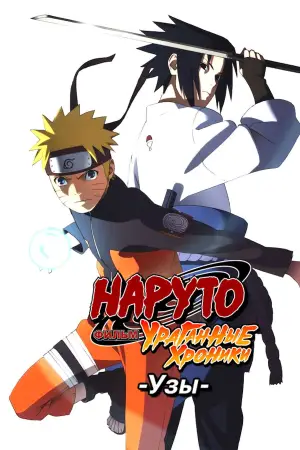 Постер к фильму "Наруто (фильм пятый)" #632200