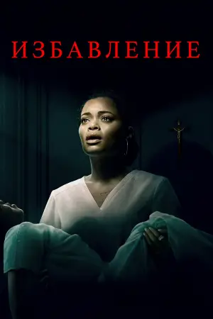 Постер к фильму "Избавление" #640087