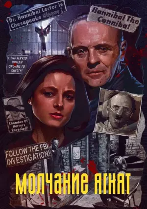 Постер к фильму "Молчание ягнят" #370255