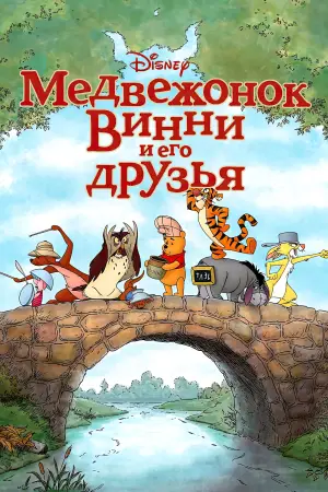 Постер к фильму "Медвежонок Винни и его друзья" #671540