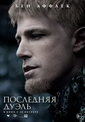 Постер к фильму "Последняя дуэль" #52717