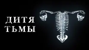 Задник к фильму "Дитя тьмы" #99455