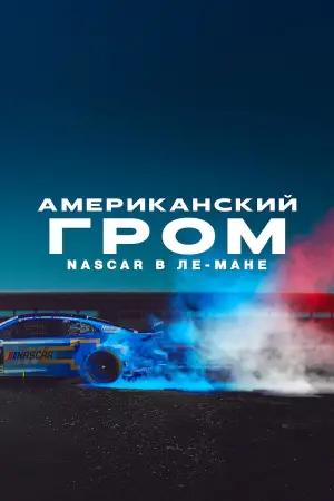 Постер к фильму "American Thunder: NASCAR to Le Mans"