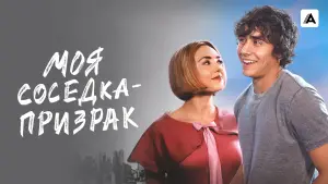 Задник к фильму "Моя соседка — призрак" #660804