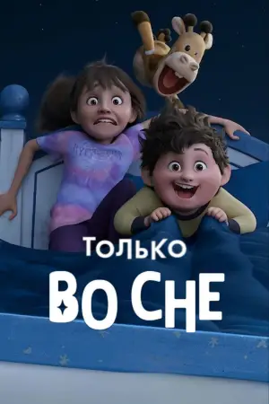 Постер к фильму "Только во сне" #551774