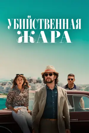 Постер к фильму "Убийственная жара" #654663