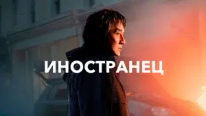 Задник к фильму "Иностранец" #627679