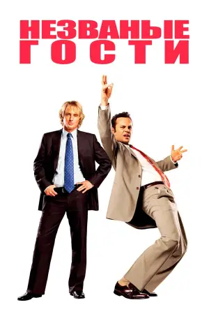 Постер к фильму "Незваные гости" #721839