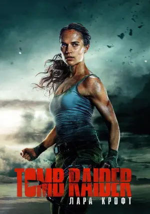 Постер к фильму "Tomb Raider: Лара Крофт" #43071