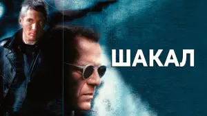 Задник к фильму "Шакал" #107698