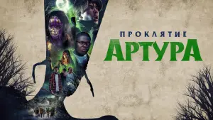 Задник к фильму "Проклятие Артура" #451609