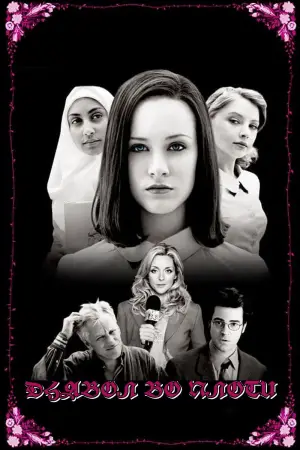 Постер к фильму "Дьявол во плоти"