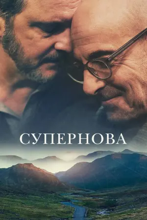 Постер к фильму "Супернова" #452586