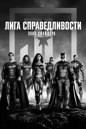Постер к фильму "Лига справедливости Зака Снайдера" #13391