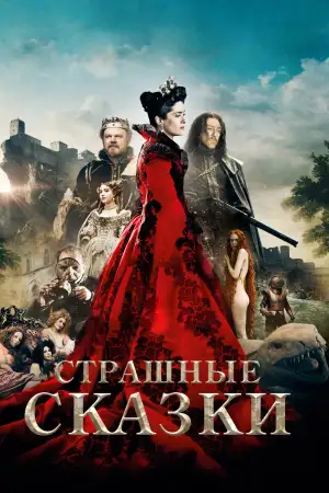 Страшные сказки