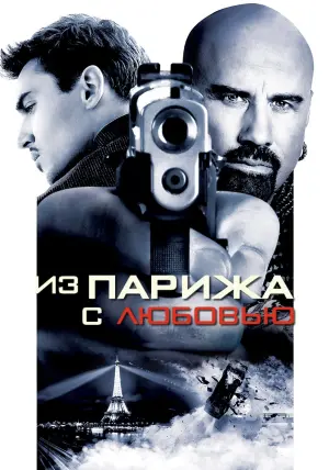 Постер к фильму "Из Парижа с любовью" #97149