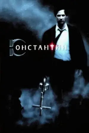 Постер к фильму "Константин: Повелитель тьмы" #600069