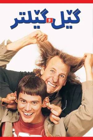 Постер к фильму "Тупой и еще тупее" #614604