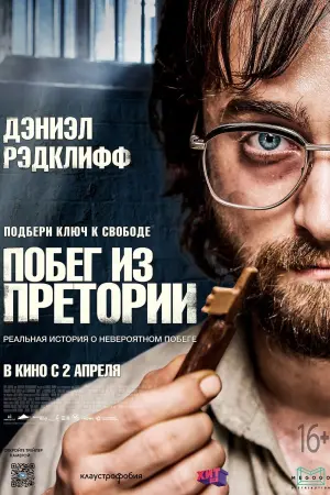 Постер к фильму "Побег из Претории" #380442