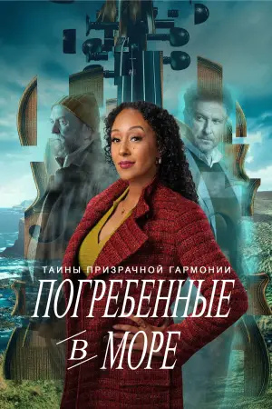 Тайны призрачной гармонии: Погребённые в море