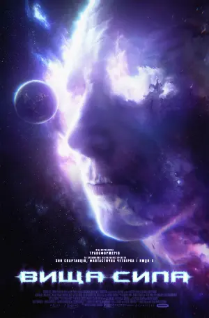 Постер к фильму "Высшая сила" #461320