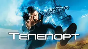 Задник к фильму "Телепорт" #669998