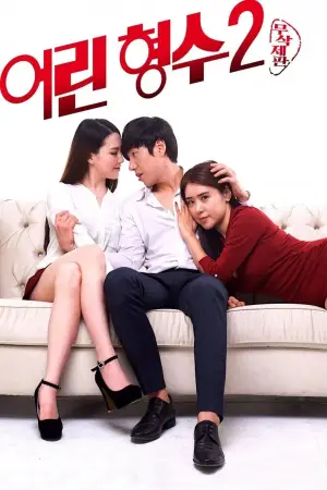 Постер к фильму "어린 형수 2" #893139