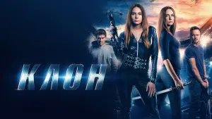 Задник к фильму "Клон" #125051