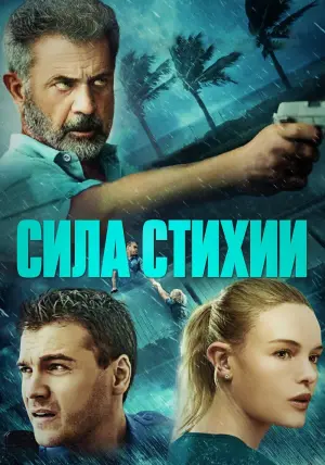 Постер к фильму "Сила стихии" #135738