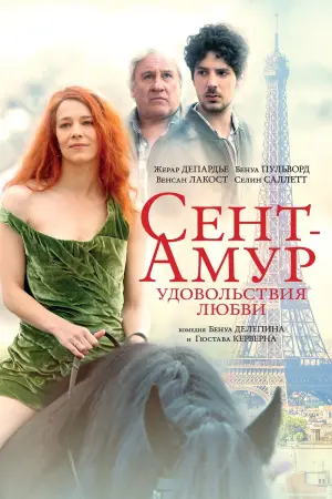 Постер к фильму "Сент-Амур: Удовольствия любви"