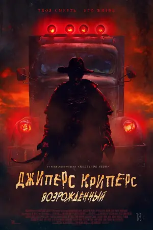 Постер к фильму "Джиперс Криперс: Возрождённый" #21732